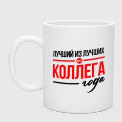 Кружка керамическая Коллега года