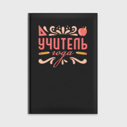 Ежедневник Лучший учитель года