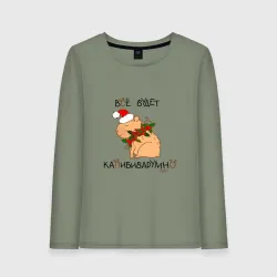 Женский лонгслив хлопок Мем капибара в шапочке: все будет капибибарно