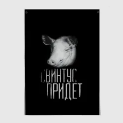 Постер Свинтус придёт страшно