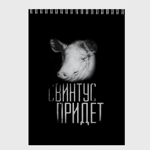 Скетчбук Свинтус придёт страшно