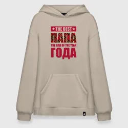 Худи SuperOversize хлопок Супер папа  года