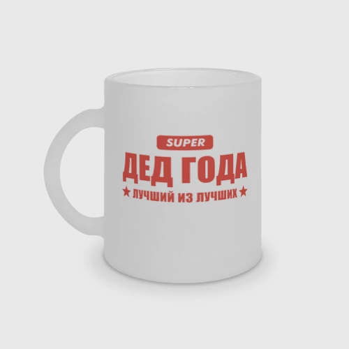 Кружка матовая стеклянная Супер  дед года
