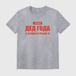 Мужская футболка хлопок Дед года лучший из лучших