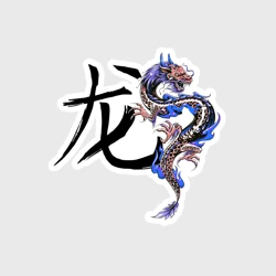 Наклейка Дракон - 2024