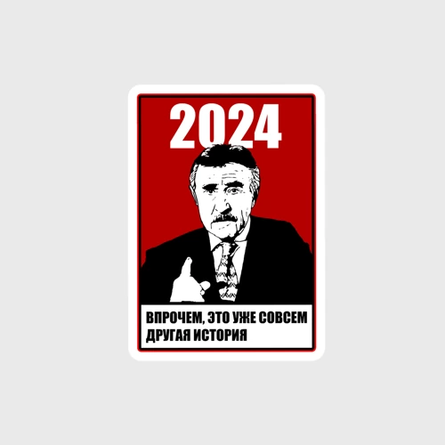 Наклейка 24 год уже другая история