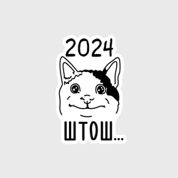 Наклейка 2024 - штош