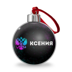 Ёлочный шар Ксения и неоновый герб России по-горизонтали