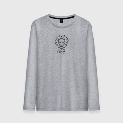 Мужской лонгслив хлопок Лев знак зодиака астрология