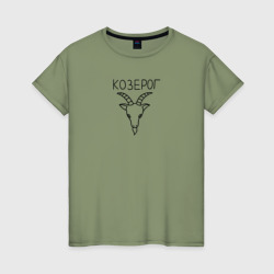 Женская футболка хлопок Козерог знак зодиака астрология