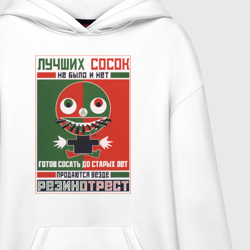 Худи SuperOversize хлопок Лучших сосок не было и нет - Советский плакат Маяковского, цвет белый - фото 3