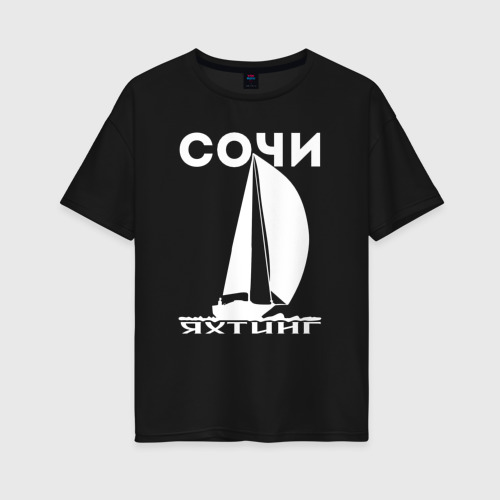 Женская футболка хлопок Oversize Сочи яхтинг светлый, цвет черный