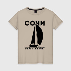 Женская футболка хлопок Сочи яхтинг
