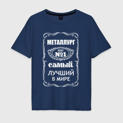 Мужская футболка хлопок Oversize Металлург самый лучший в мире