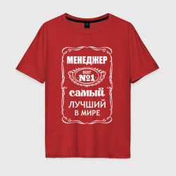 Мужская футболка хлопок Oversize Менеджер самый лучший в мире