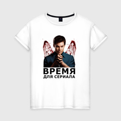 Женская футболка хлопок Время для сериалов