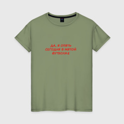 Да я опять в мятой футболке – Женская футболка хлопок с принтом купить со скидкой в -20%