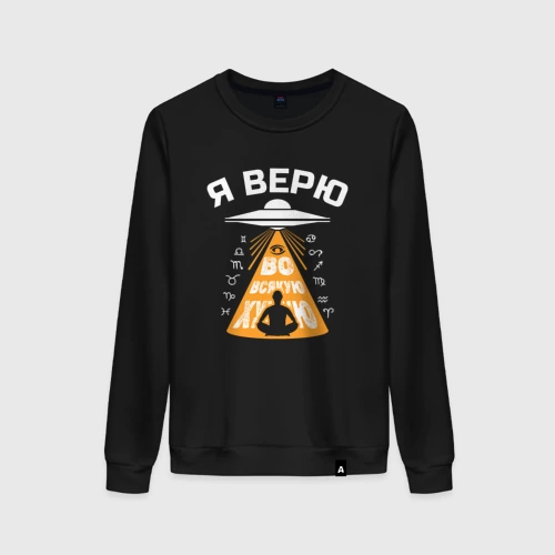 Женский свитшот хлопок Я верю во всякую чушь
