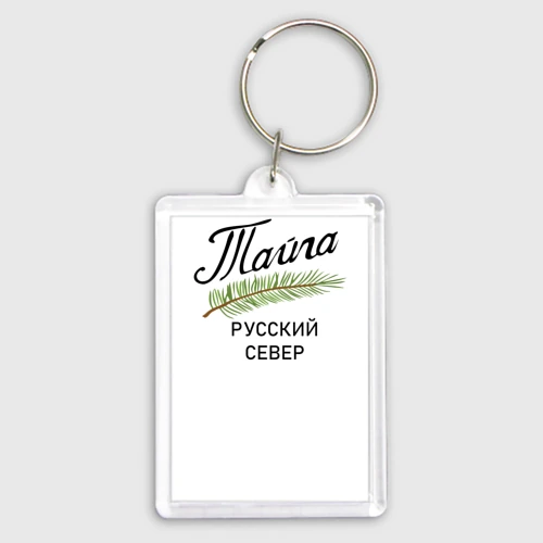 Брелок прямоугольный 35*50 Русский Север
