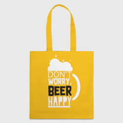 Шоппер 3D Don't worry - beer happy