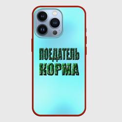 Чехол для iPhone 13 Pro Поедатель корма