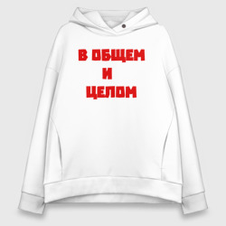 Женское худи Oversize хлопок В общем и целом