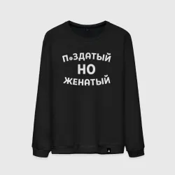Мужской свитшот хлопок Хороший, но женатый