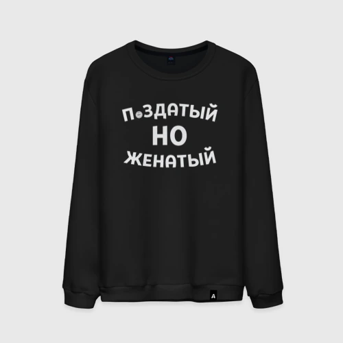 Мужской свитшот хлопок Хороший, но женатый