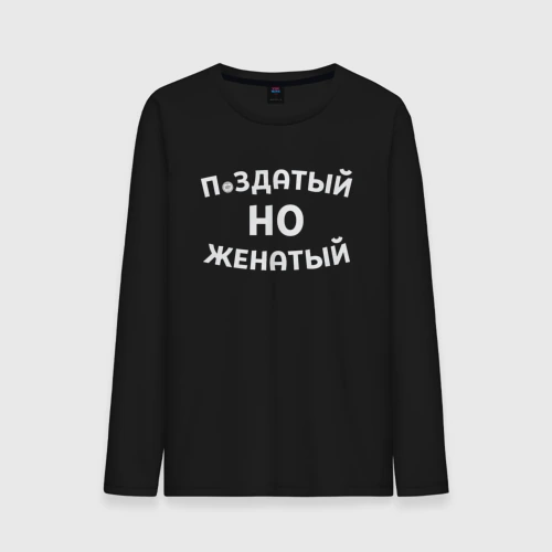 Мужской лонгслив хлопок Хороший, но женатый
