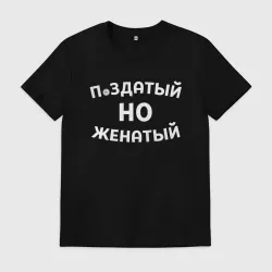 Мужская футболка хлопок Хороший, но женатый