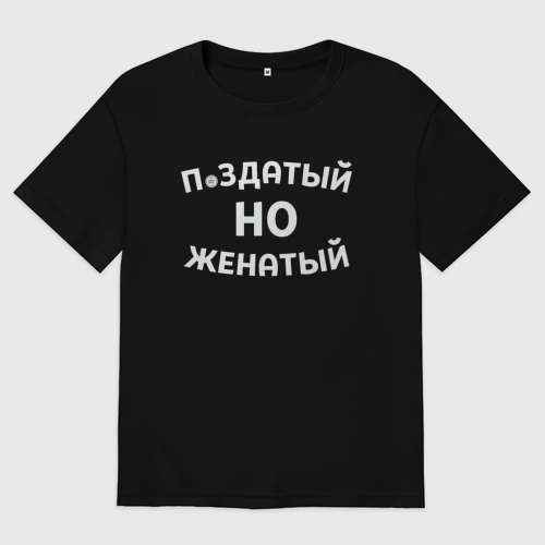Мужская футболка хлопок Oversize Хороший, но женатый