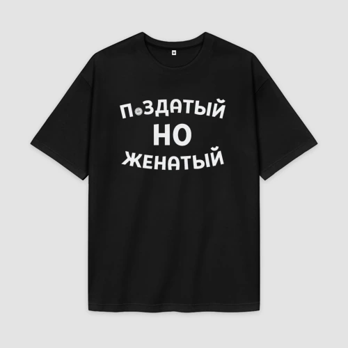 Мужская футболка Oversize хлопок premium Хороший, но женатый