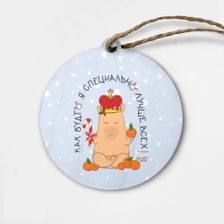 Деревянная игрушка круг Король капибара: как будто я специально лучше все