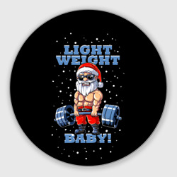 Круглый коврик для мышки Santa Claus - light weight baby