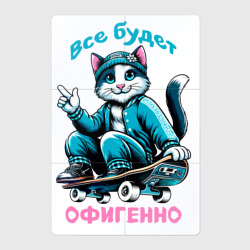 Магнитный плакат 2Х3 Все будет офигенно - крутой кот на скейте