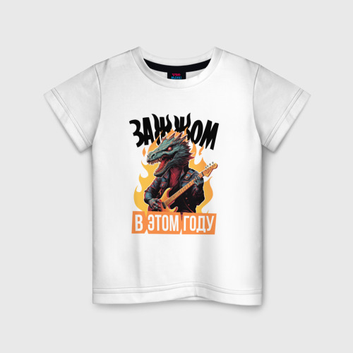 Детская футболка из хлопка с принтом Зажжом в этом году - дракон, вид спереди №1