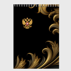 Скетчбук Герб России и золотистый узор
