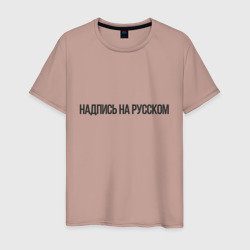 Надпись на русском – Мужская футболка хлопок с принтом купить со скидкой в -20%