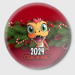 Значок 2024 спаси   нас