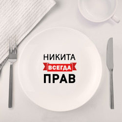 Набор: тарелка + кружка Всегда прав Никита - фото 2