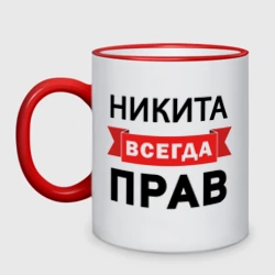 Кружка двухцветная Всегда прав Никита