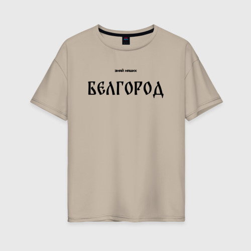 Женская футболка хлопок Oversize Знай наших: Белгород, цвет миндальный