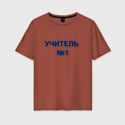 Женская футболка хлопок Oversize Учитель номер 1