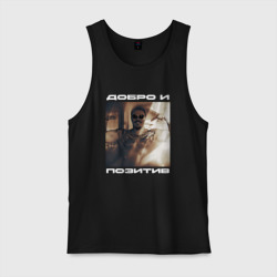 Мужская майка хлопок Добро и позитив