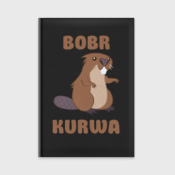 Ежедневник Bobr kurwa