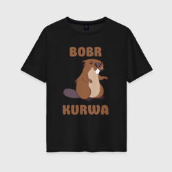 Женская футболка хлопок Oversize Bobr kurwa