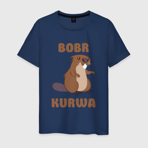 Мужская футболка хлопок Bobr kurwa, цвет темно-синий