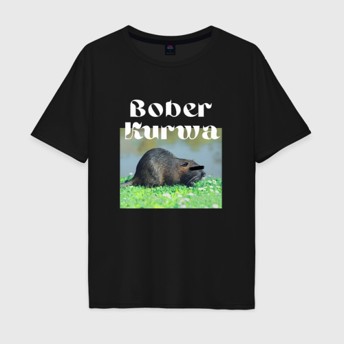 Мужская футболка хлопок Oversize Bober kurwa, цвет черный