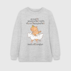 Женский свитшот oversize без начеса хлопок Капибара балерина: леди совершенство