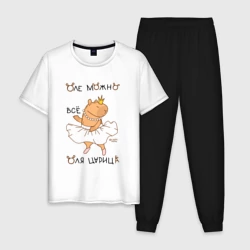 Мужская пижама с белой футболкой хлопок Капибара балерина: Оля царица